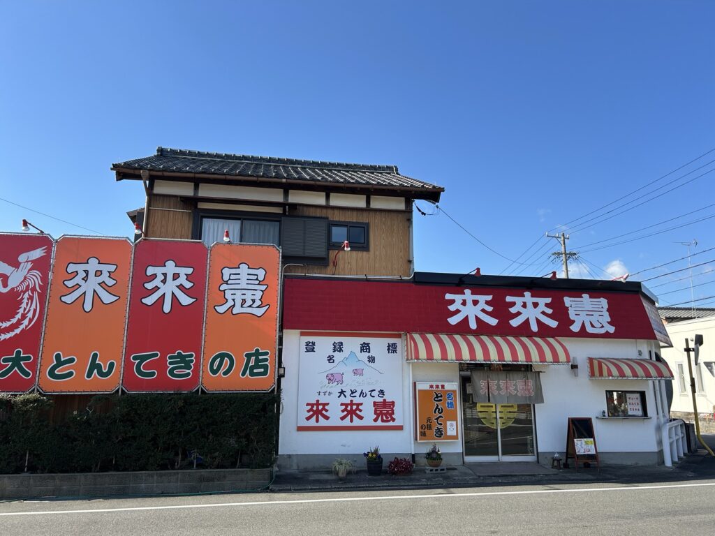 来来憲お店