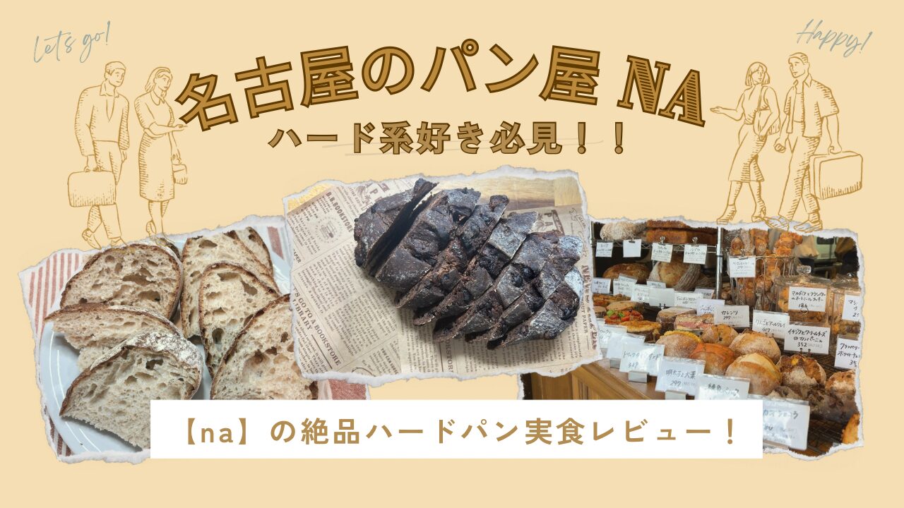 名古屋naパン屋