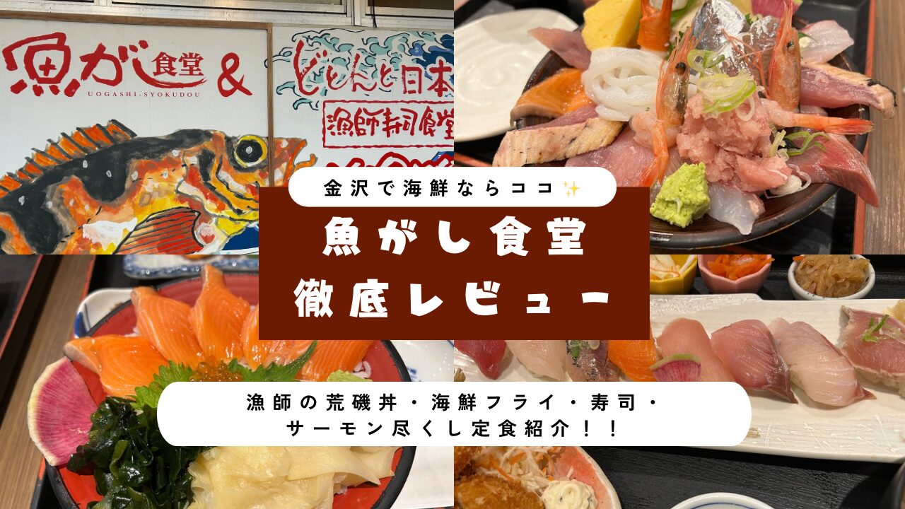 金沢魚がし食堂レビュー