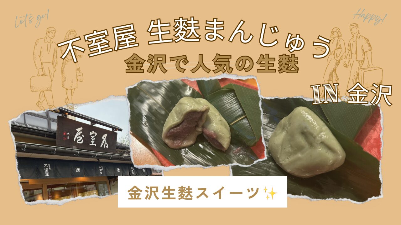 不室屋生麩まんじゅうレビュー