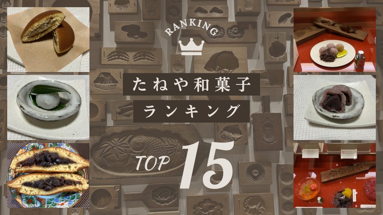 たねやランキング