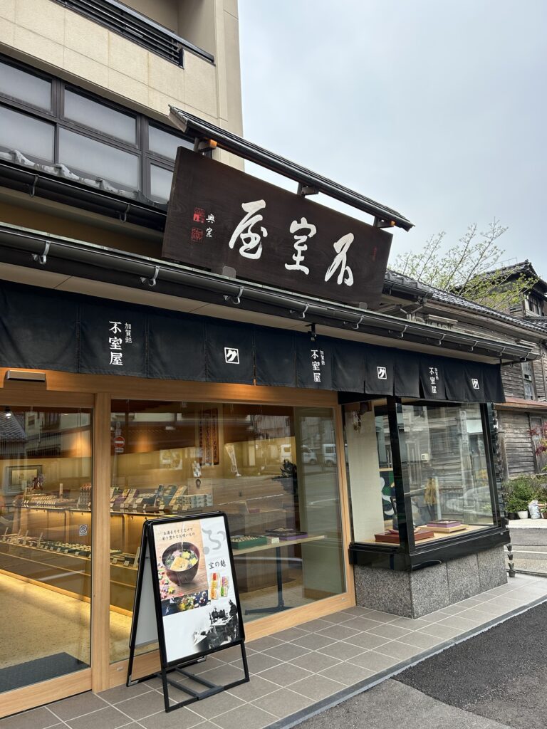 不室屋本店