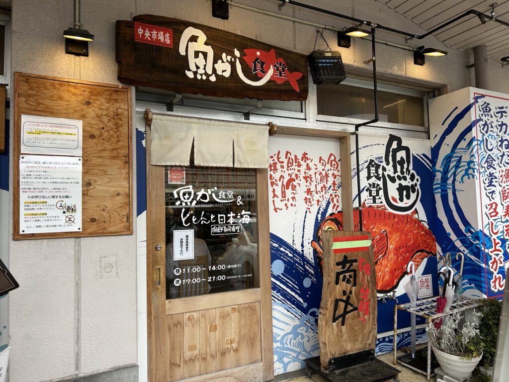 金沢魚がし食堂中央市場店