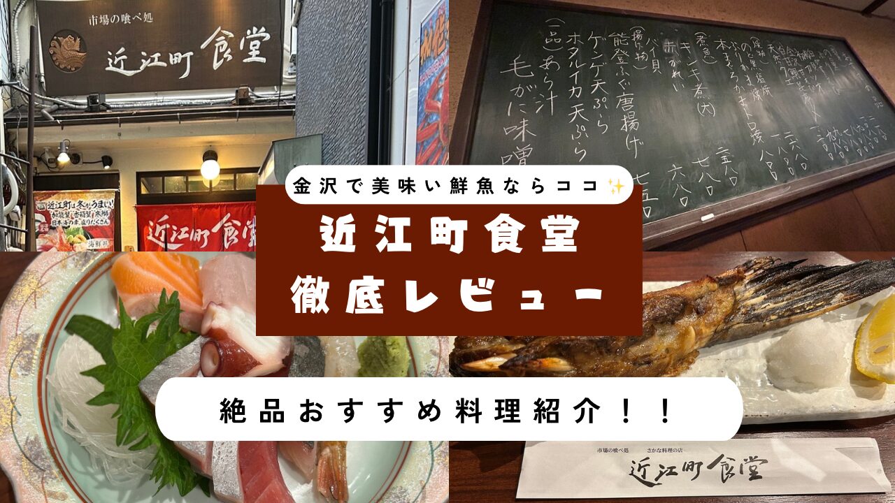 近江町食堂レビュー