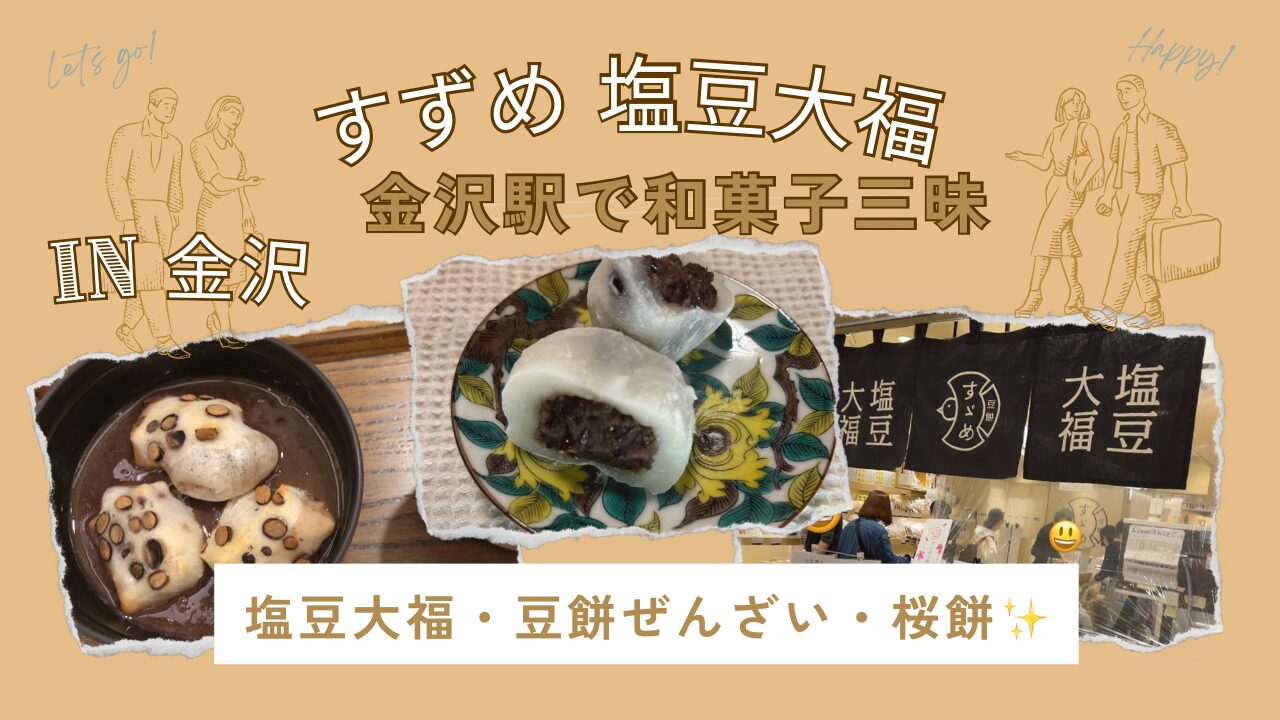 金沢百番街すずめレビュー