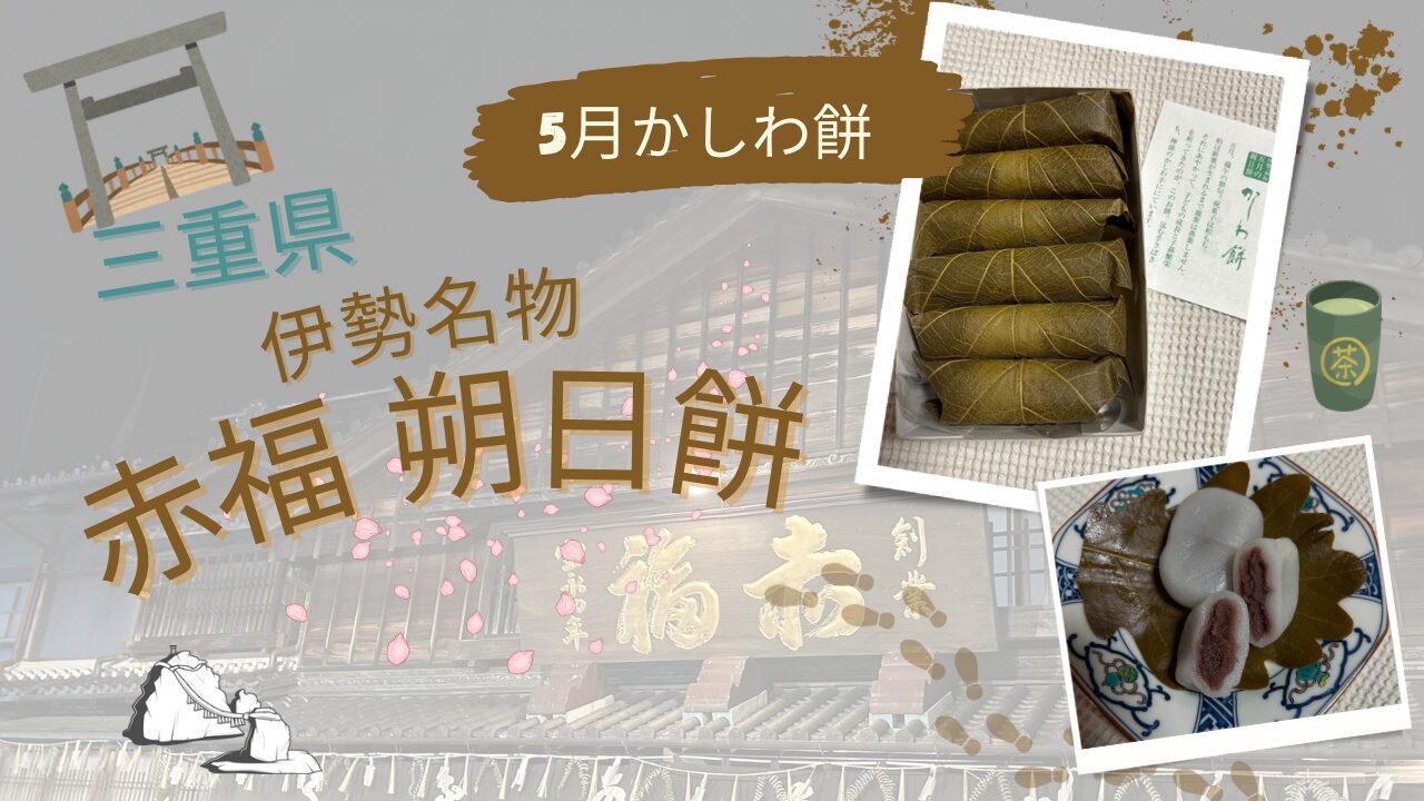 赤福朔日餅かしわ餅レビュー