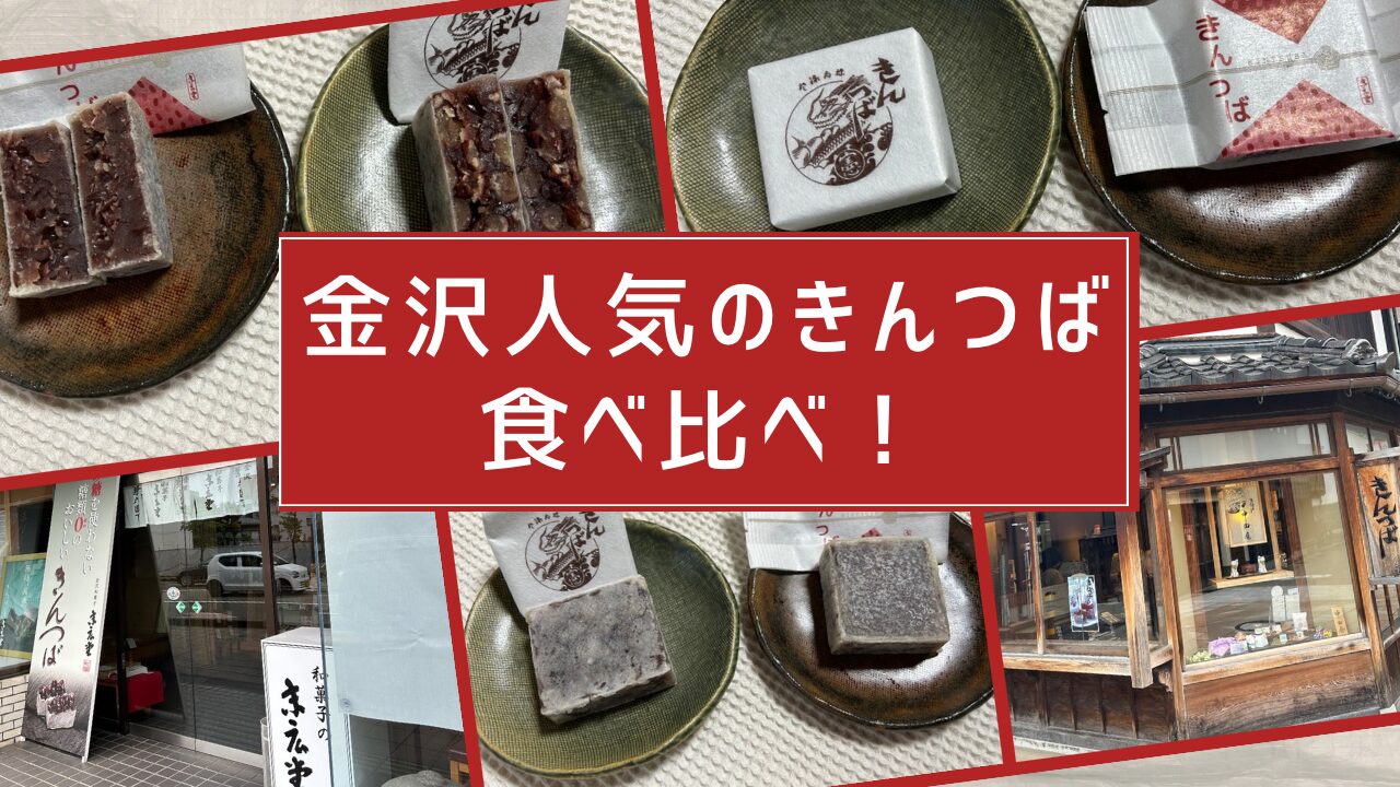 金沢きんつば比較