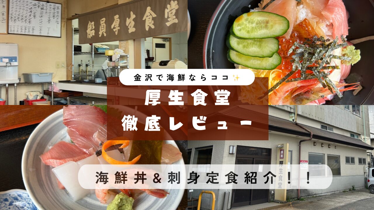 厚生食堂レビュー
