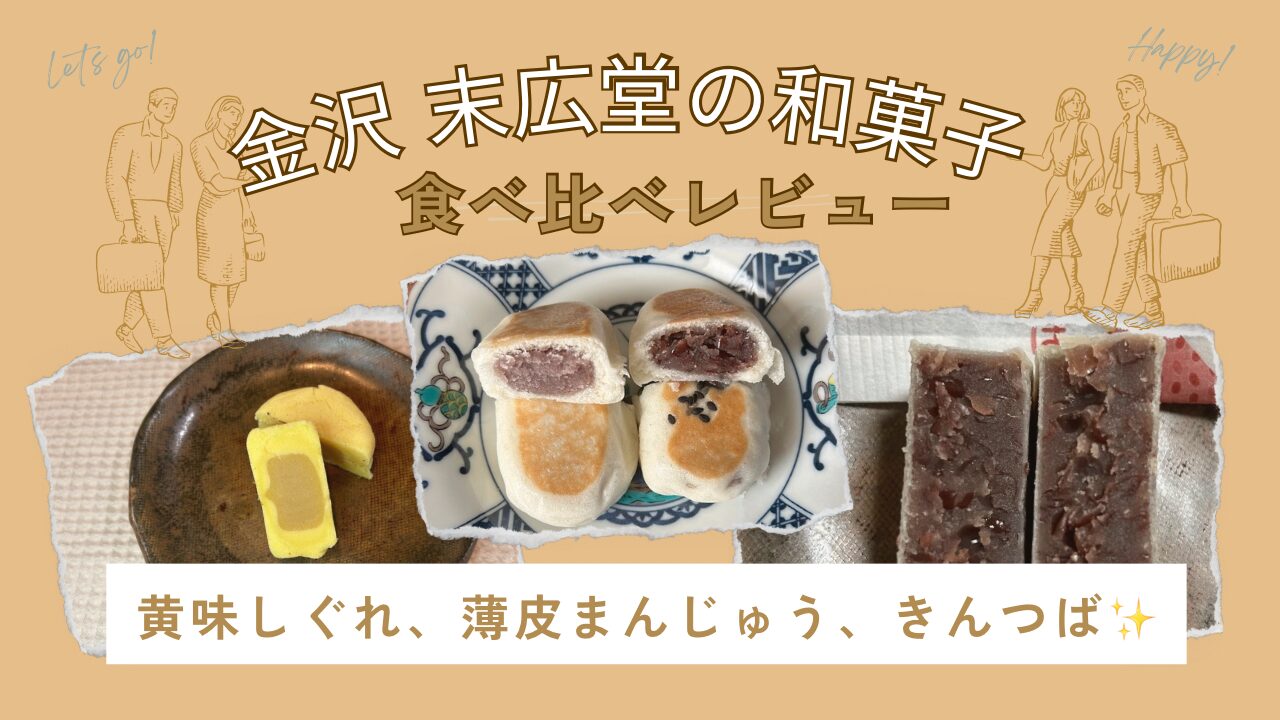 末広堂和菓子レビュー