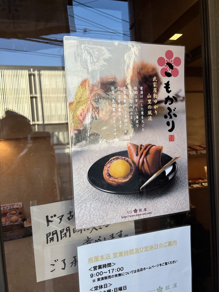 板屋こもかぶり