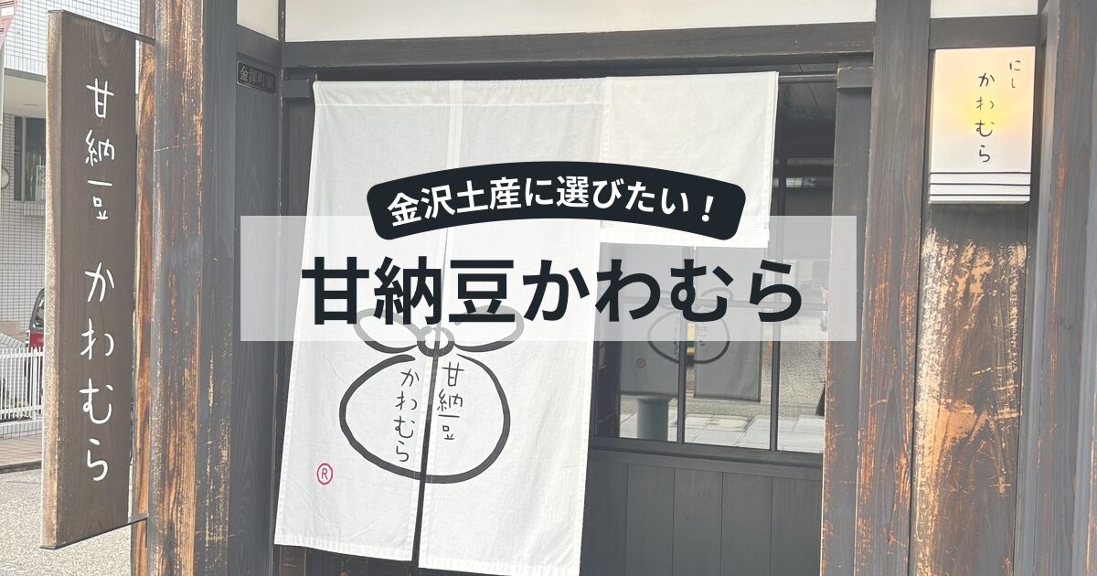 甘納豆かわむら