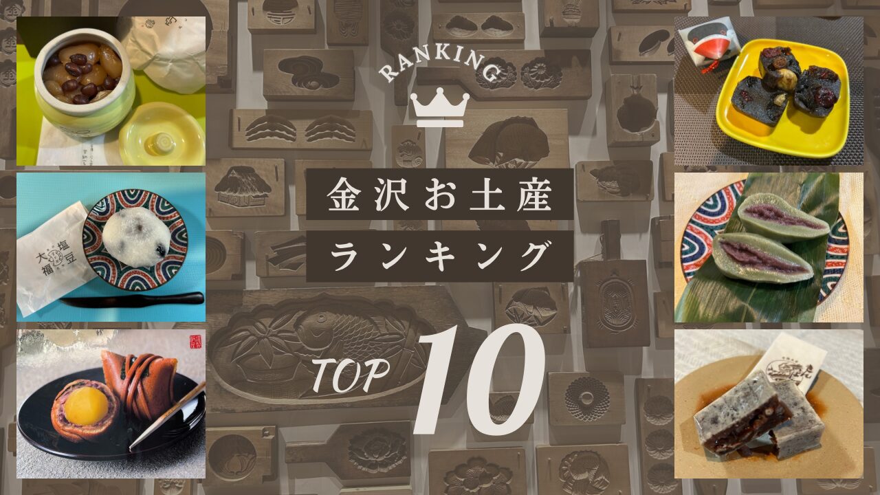 金沢お土産ランキング