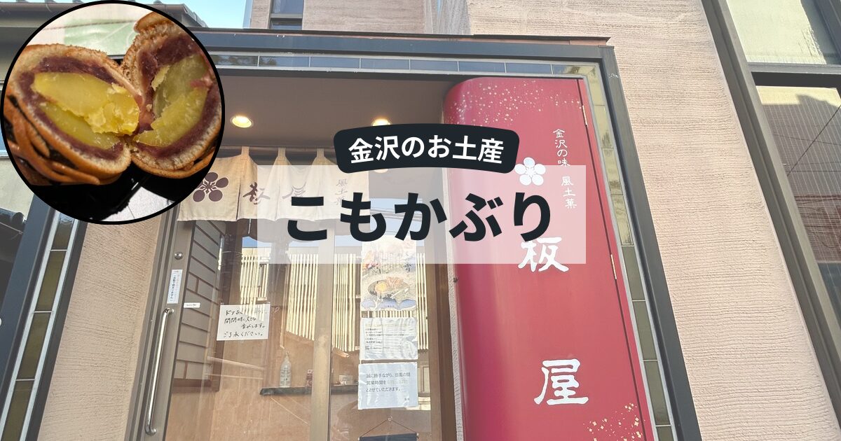 金沢のお土産こもかぶり