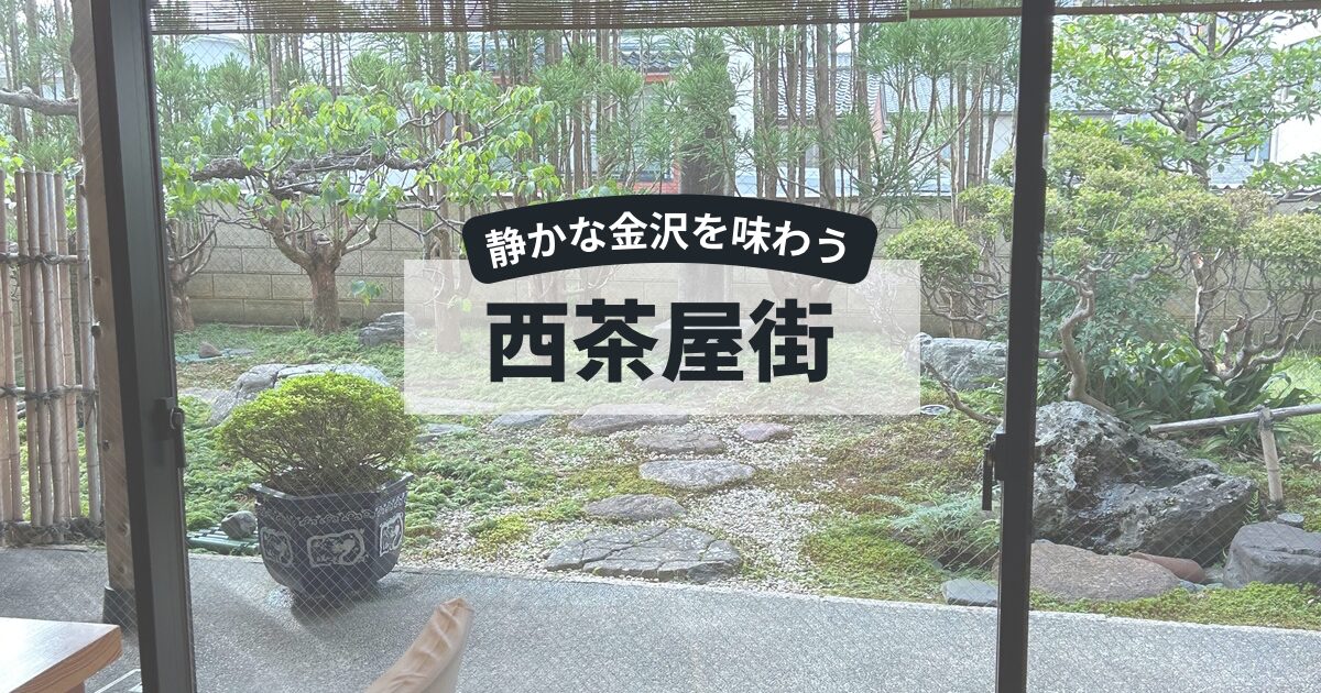 金沢西茶屋街おすすめスポット