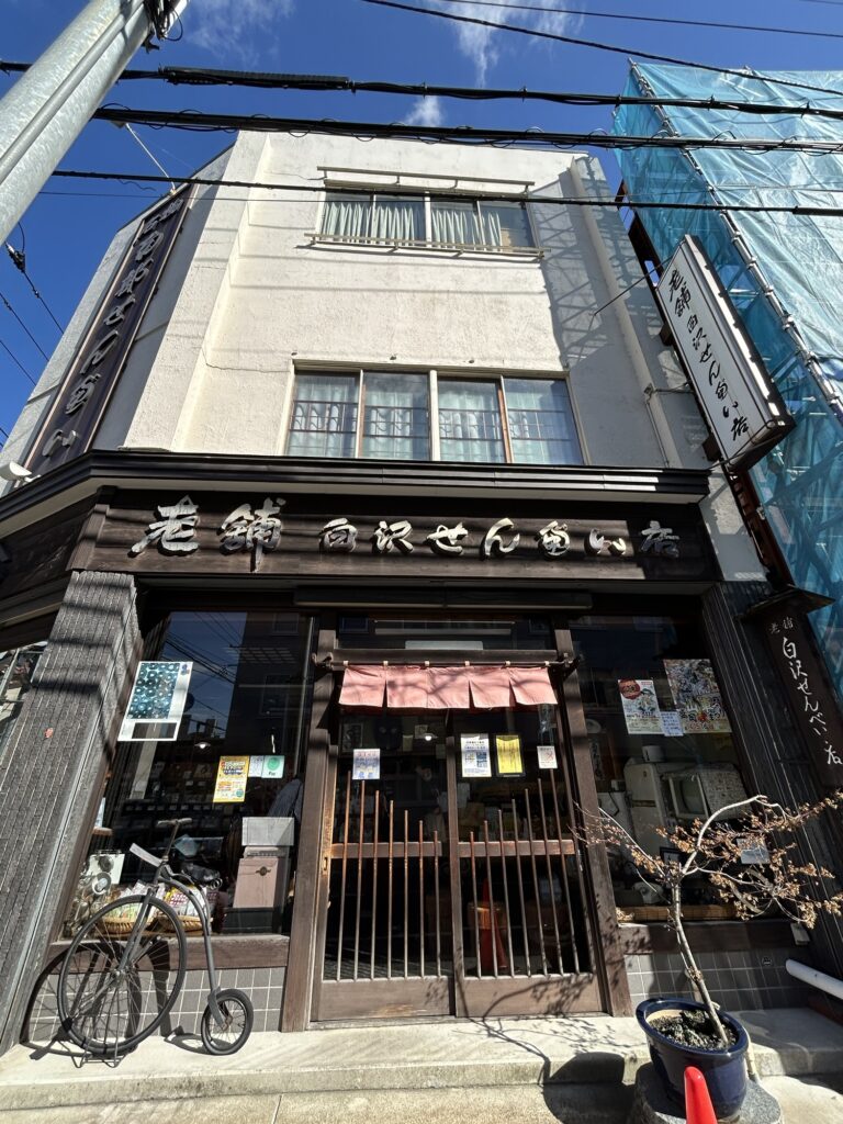 白沢南部せんべい