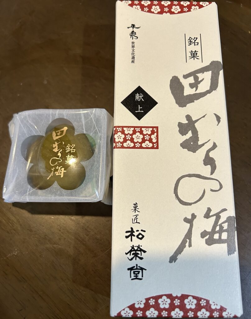 松栄堂の田村の梅