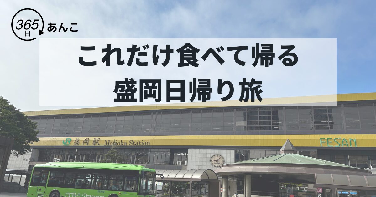 これだけ食べて帰る盛岡日帰り旅