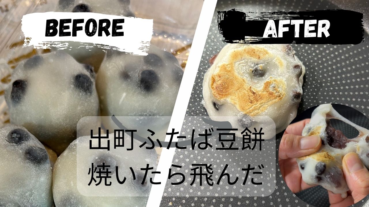 出町ふたばの豆餅_焼き餅にしたら飛んだ