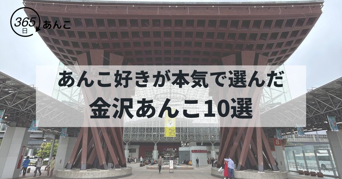 金沢あんこ10選｜あんこ好きが実際に食べて選んだ和菓子土産