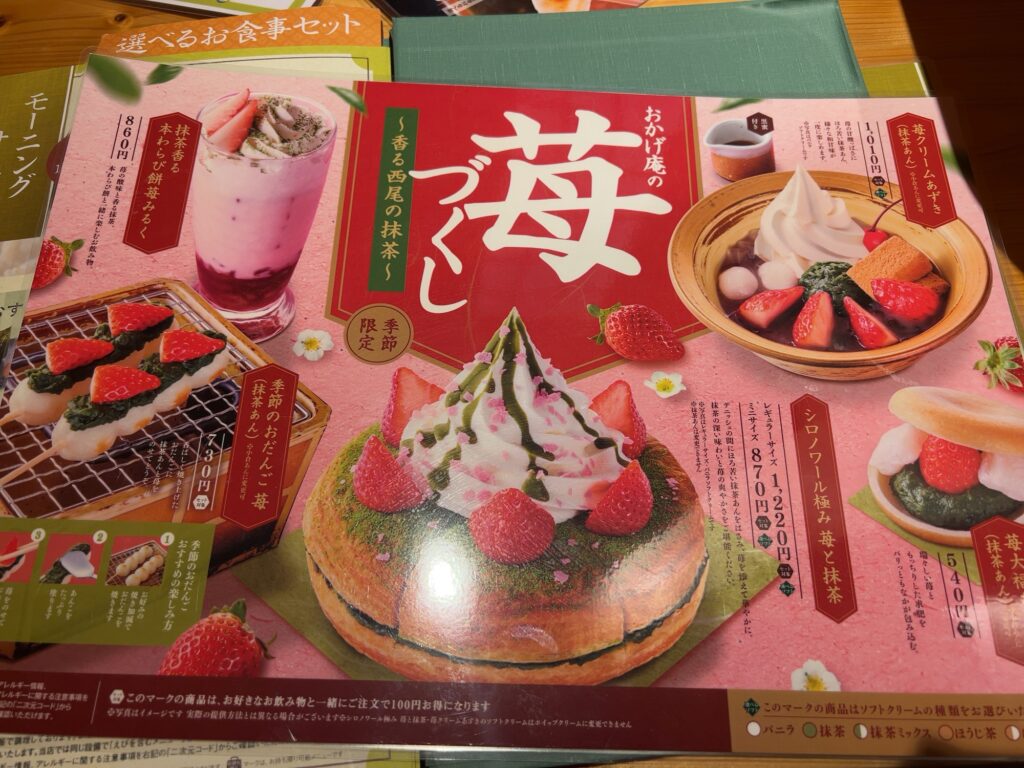 おかげ庵季節限定メニュー苺づくし