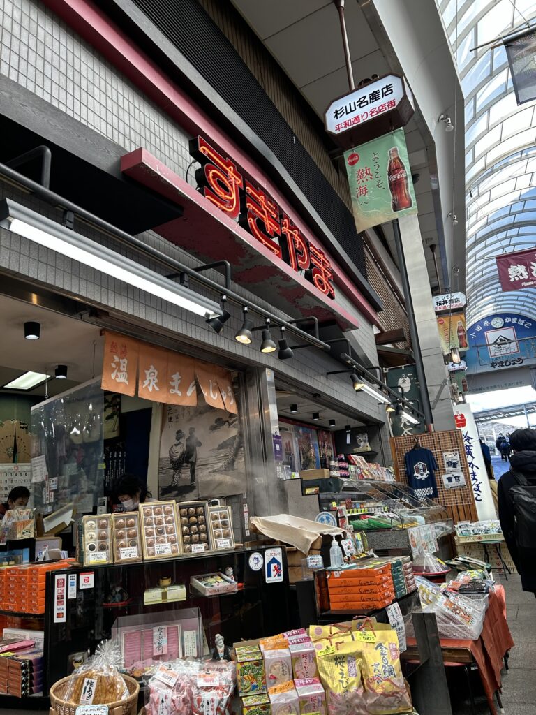 杉山名産店の蒸したて温泉まんじゅう