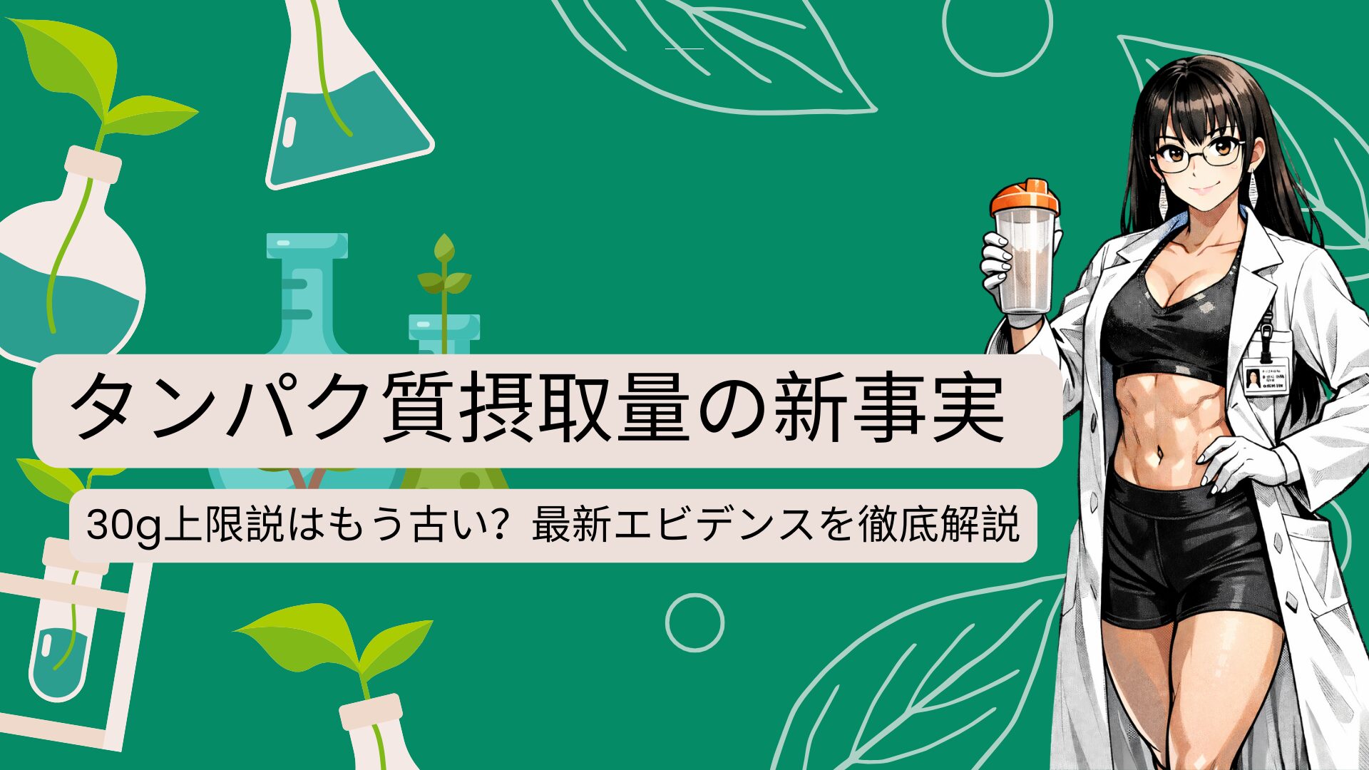 タンパク質摂取量の新事実
