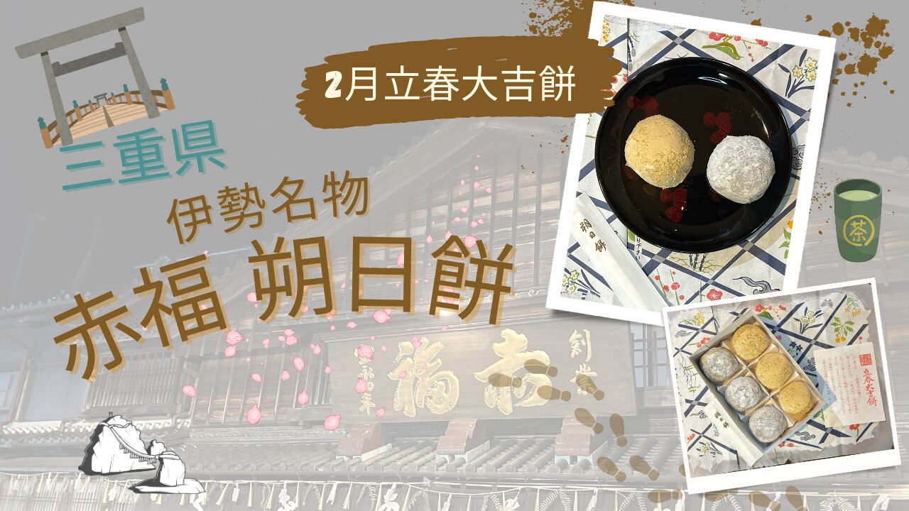 赤福朔日餅立春大吉餅