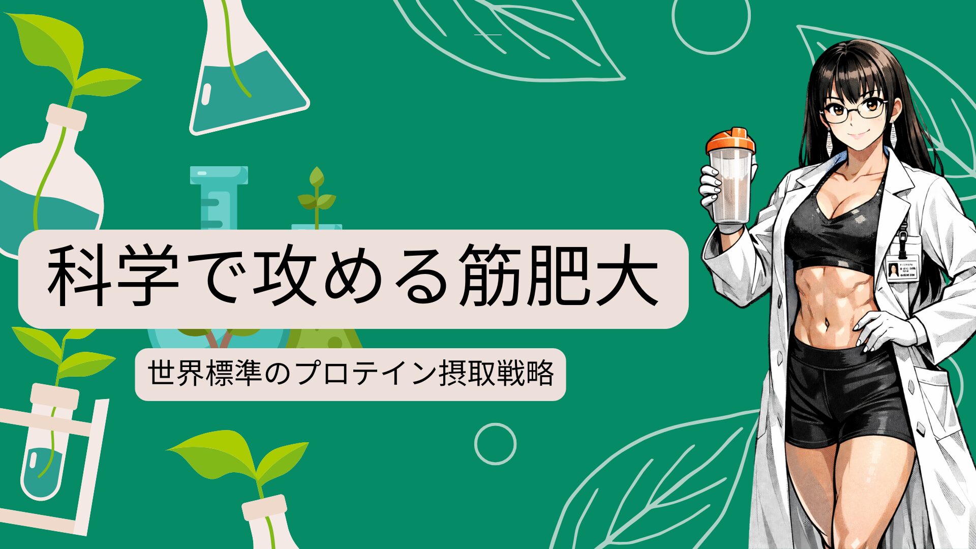 最新の筋肥大知識