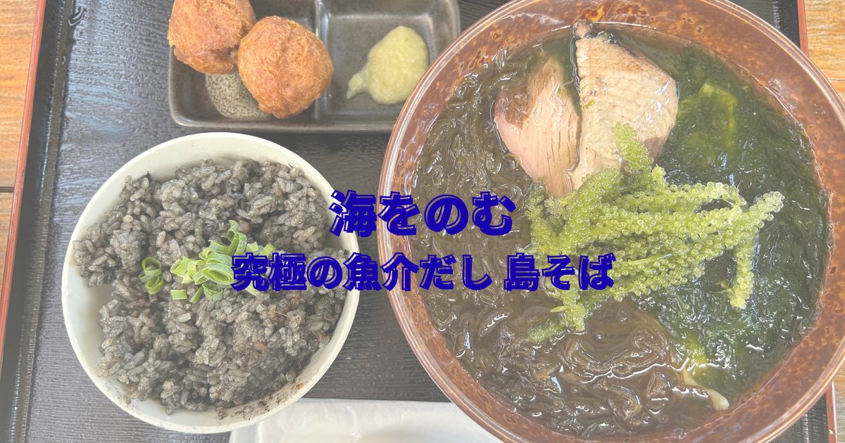 うるま市「海をのむ」の沖縄そば。透明な魚介スープに海ぶどう、アーサ、もずくが乗り、三枚肉の代わりに厚切りのなまり節が添えられている