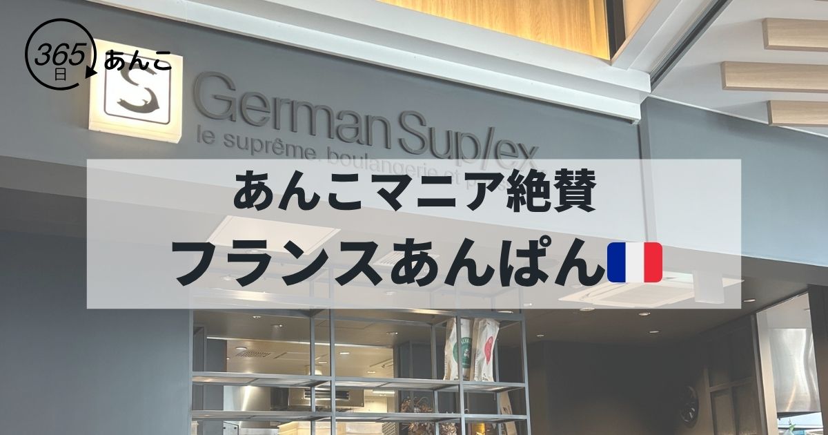 ジャーマンスープレックスのフランスあんぱんレビュー