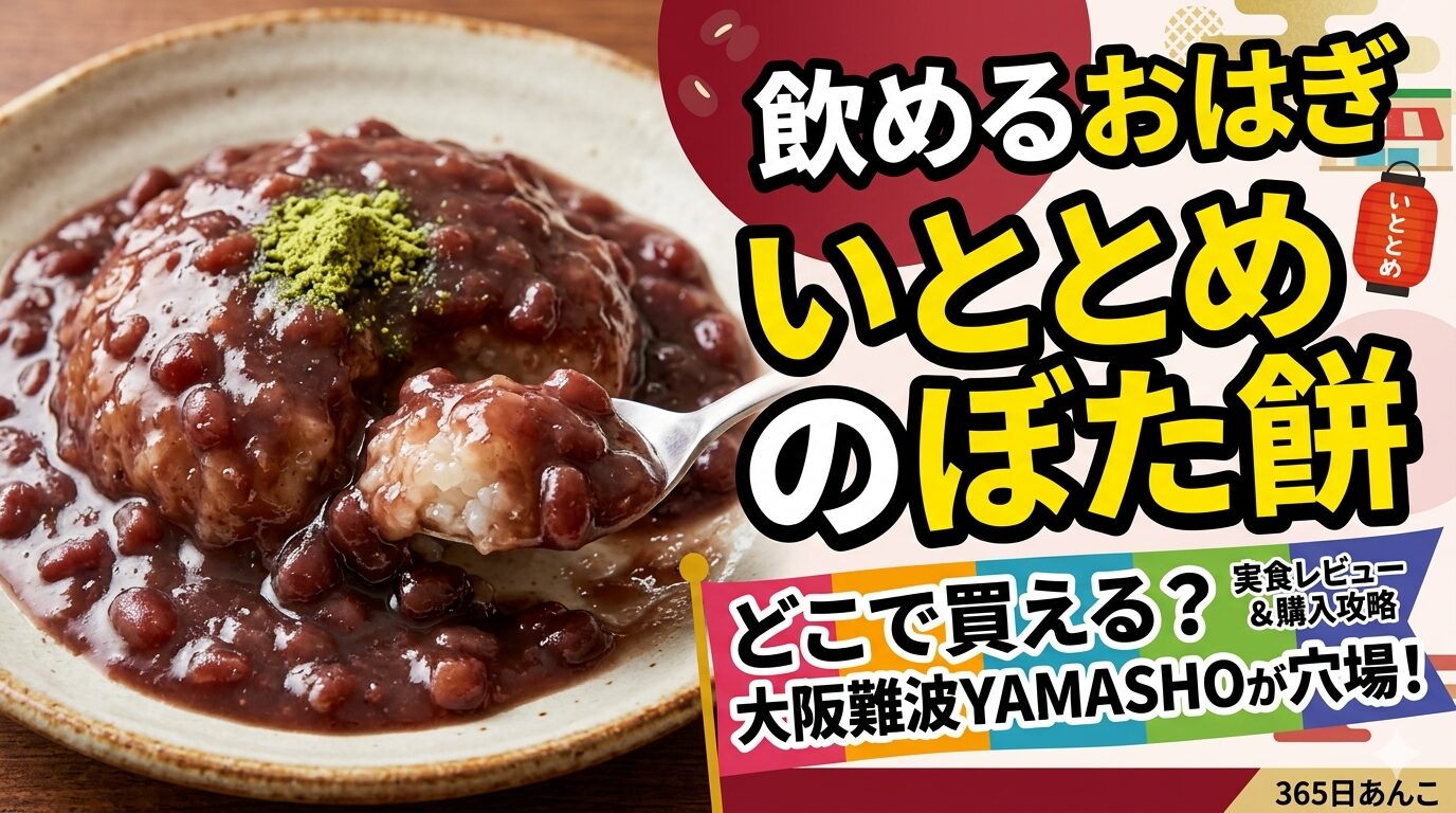 いととめぼたもちレビュー。どこで手に入る？