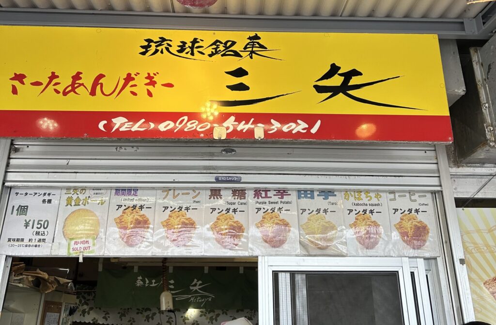 道の駅許田の三矢菓子店のメニュー
