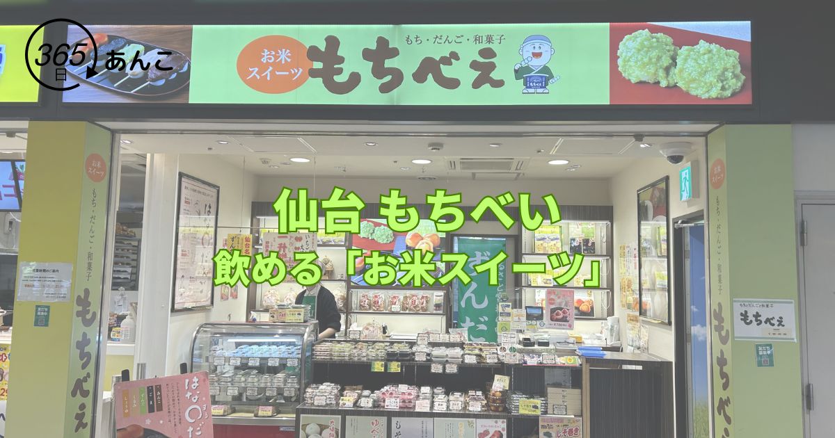 仙台駅もちべいのレビュー