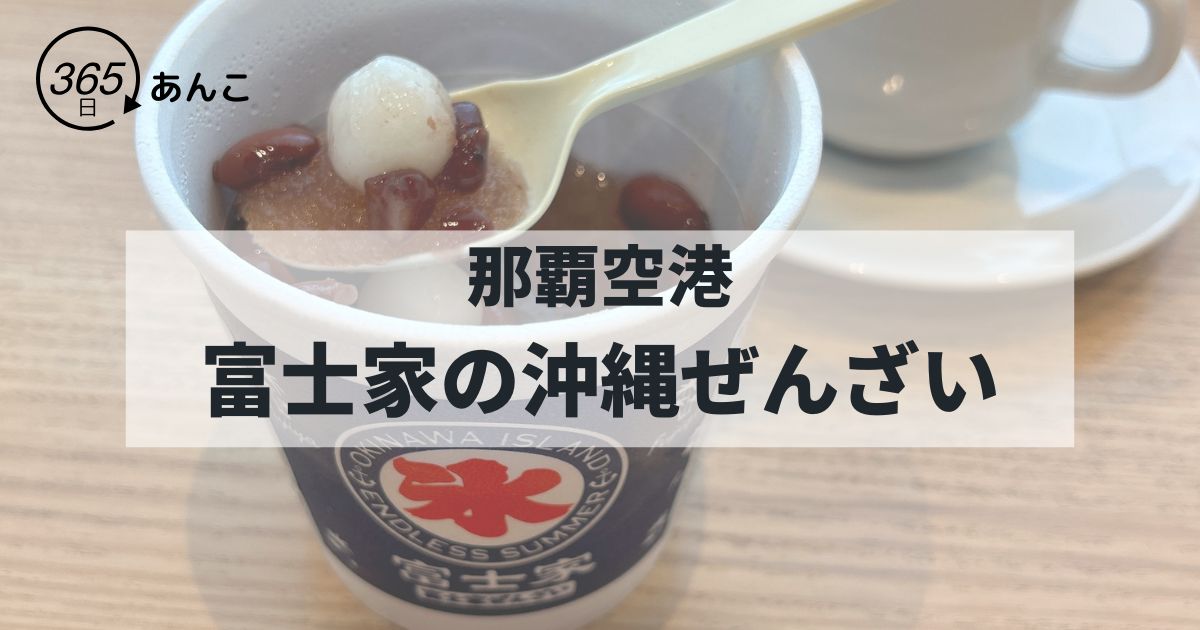 那覇空港の富士家沖縄ぜんざいレビュー