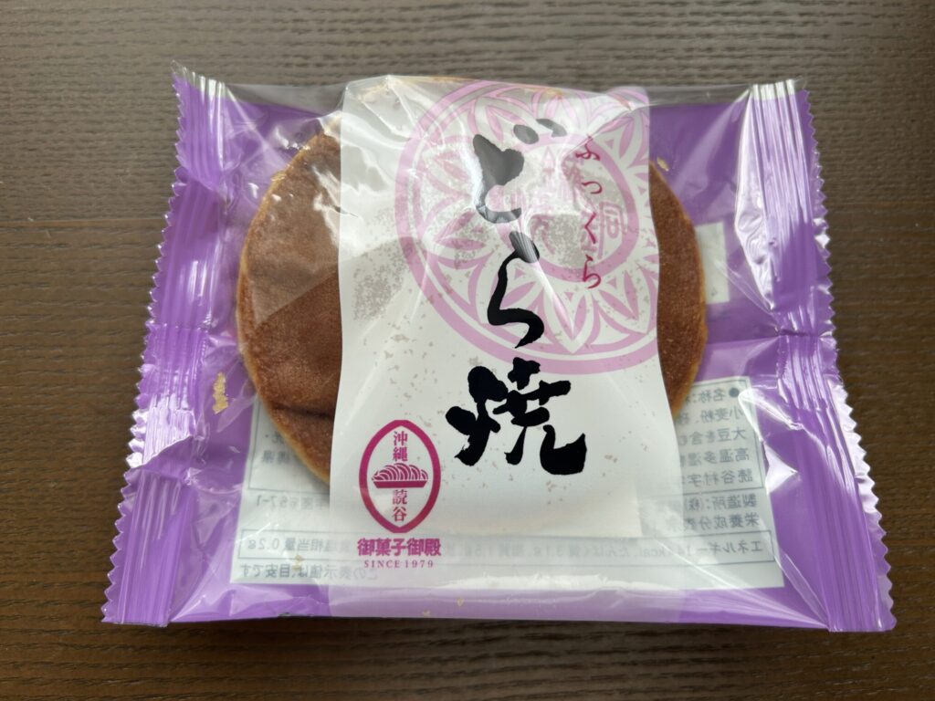 沖縄土産の定番「御菓子御殿」のどら焼き（つぶあん）。シンプルな和菓子が包装されている。