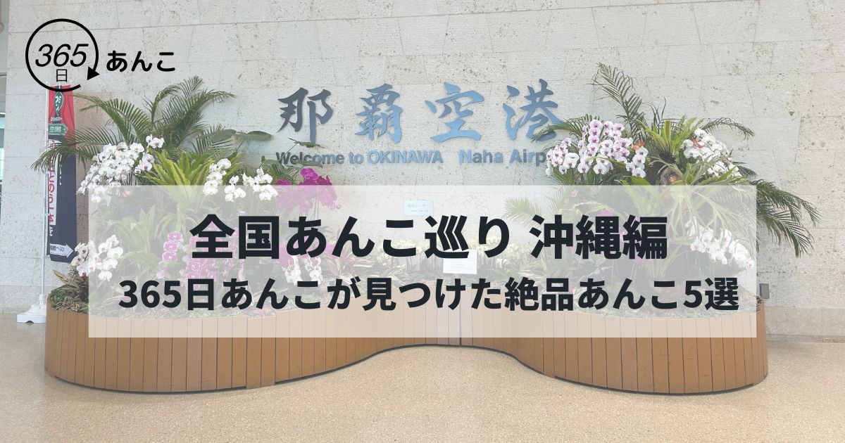 沖縄のあんこ