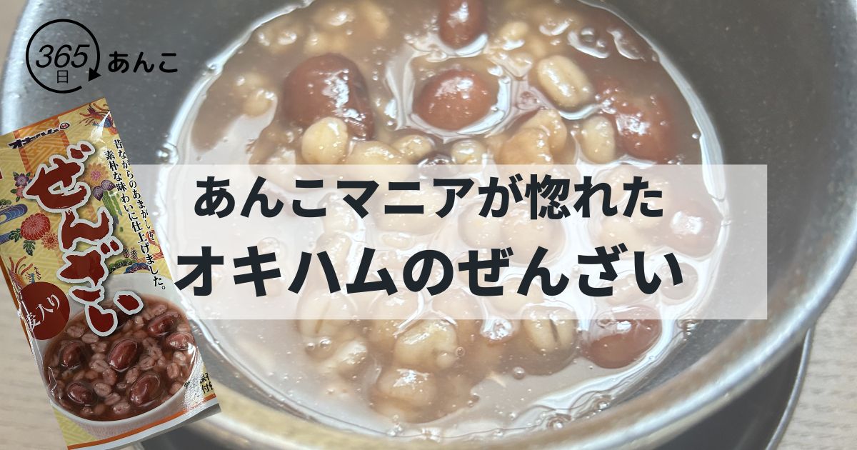 オキハムぜんざいのレビュー記事