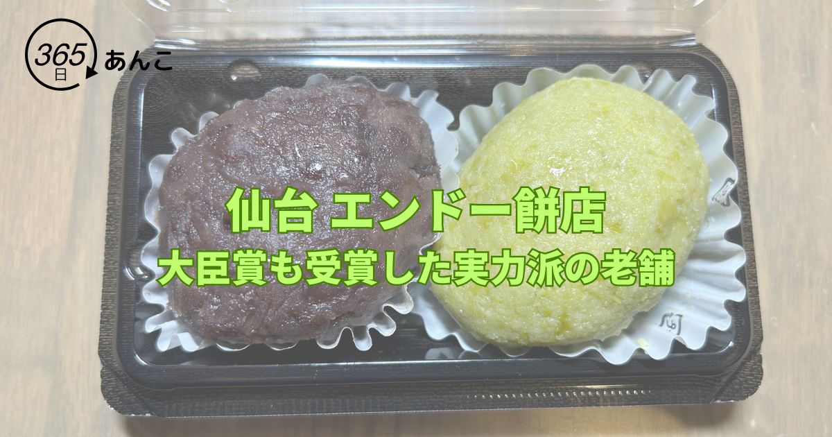 仙台エンドー餅店レビュー